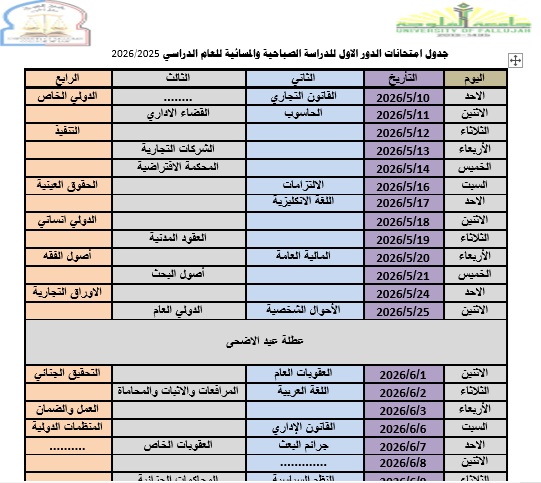 First-round exam schedule for morning and evening studies for the academic year 2025/2026