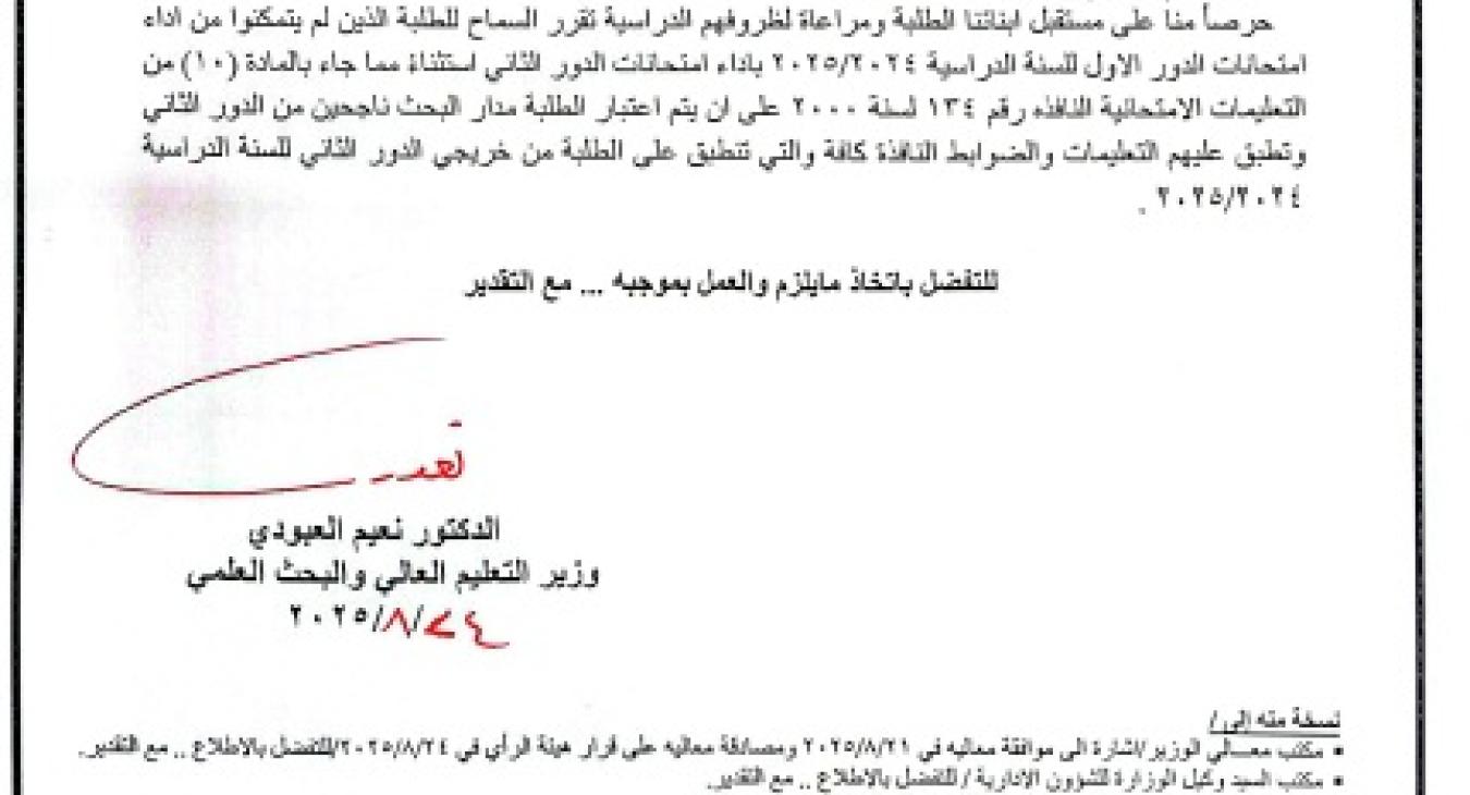 The Ministry of Higher Education and Scientific Research has decided 
