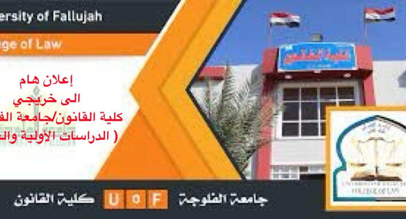 Important Announcement to Graduates of the College of Law / University of Fallujah (Undergraduate and Postgraduate)