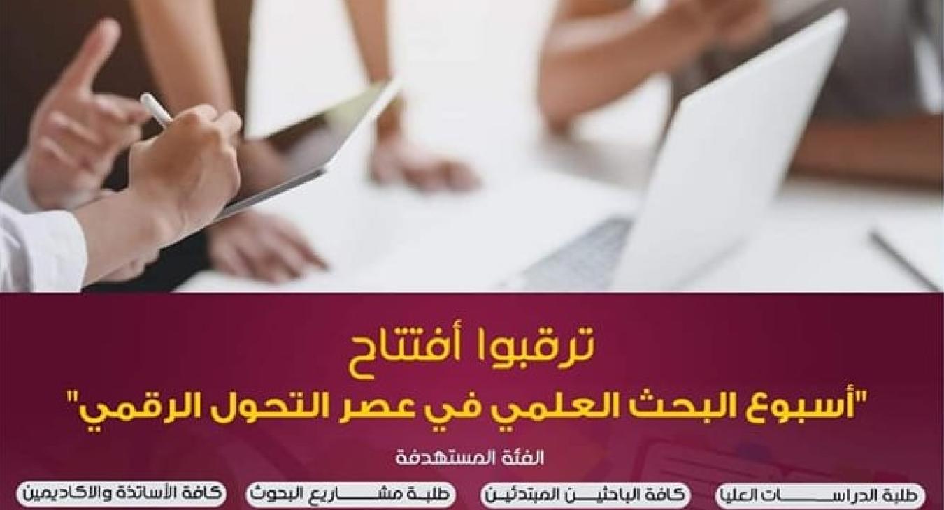The Arid platform and the University of Fallujah launch the Scientific Research Week in the Age of Digital Transformation