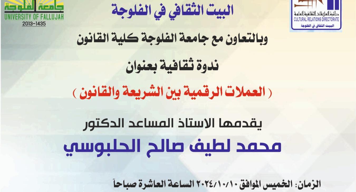 A symposium on “Digital currencies between Sharia and the law.”